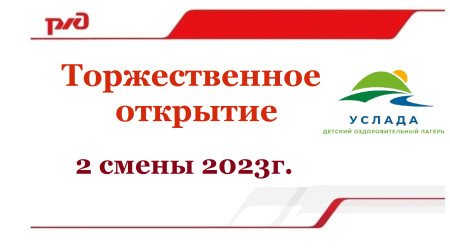 Официальное открытие 2-ой смены 2023 года в ДКОЦСТ  